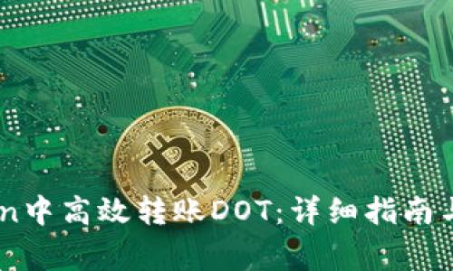 如何在Imtoken中高效转账DOT：详细指南与常见问题解答