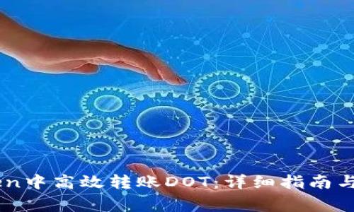如何在Imtoken中高效转账DOT：详细指南与常见问题解答