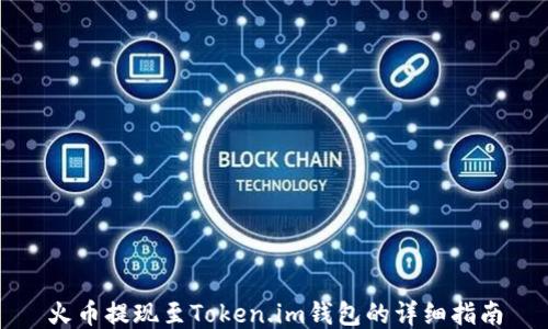 
火币提现至Token.im钱包的详细指南