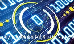 iPhone用户如何顺利安装和使用Token.im？全方位指南