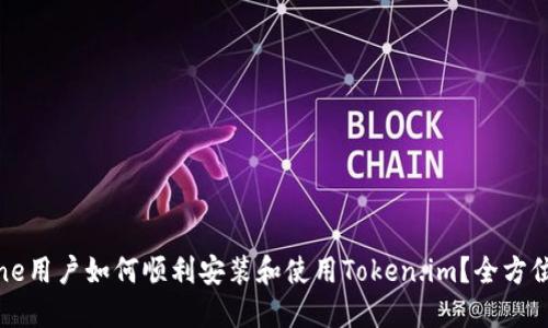 iPhone用户如何顺利安装和使用Token.im？全方位指南