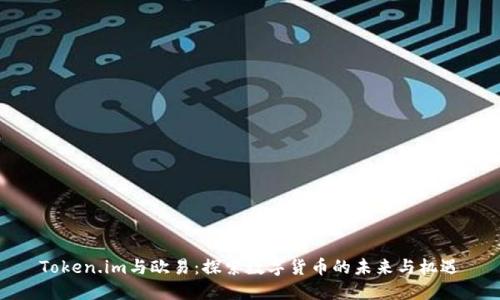 Token.im与欧易：探索数字货币的未来与机遇