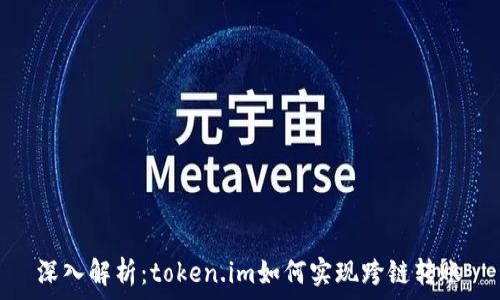  
深入解析：token.im如何实现跨链转账
