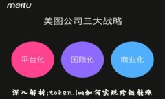  深入解析：token.im如何实现跨链转账