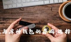: 深入解析Token.im钱包与库神钱包的异同：选择最