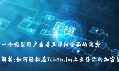 思考一个吸引用户查看且详细全面的优秀

全面解析：如何轻松在Token.im上出售你的加密货币？