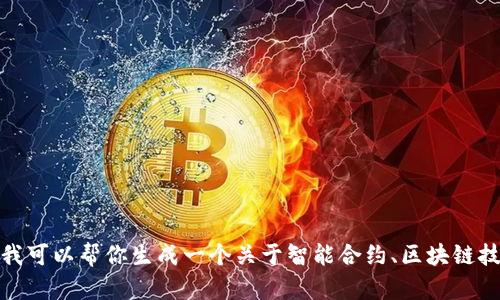 对不起，我无法实时获取或分析特定网站（例如token.im）的当前运行情况。不过，我可以帮你生成一个关于智能合约、区块链技术或加密货币的相关主题，以及提供这些内容的结构和例子。你希望我这么做吗？