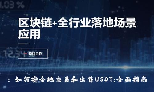 : 如何安全地交易和出售USDT：全面指南