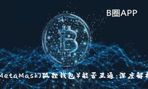 Token.im与MetaMask（狐狸钱包）能否互通：深度解析与实用指南