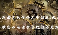截至2023年10月，Token.im 仍然是一款相对新兴的数