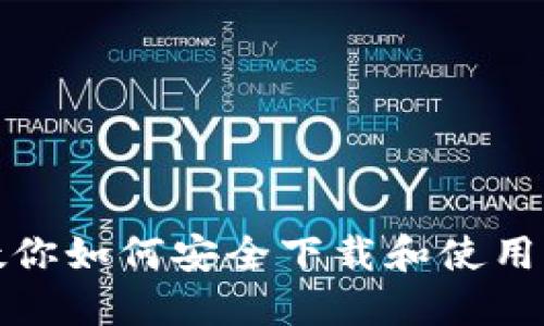 一步步教你如何安全下载和使用IPFS钱包