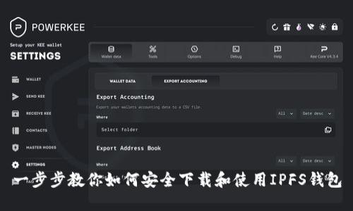 一步步教你如何安全下载和使用IPFS钱包