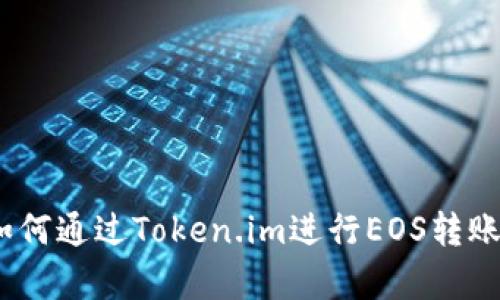 全面解析：如何通过Token.im进行EOS转账的详细教程