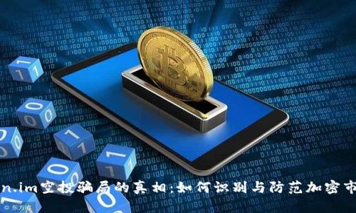 揭开Token.im空投骗局的真相：如何识别与防范加密市场的陷阱