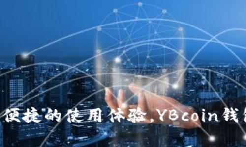   全面解析元宝币YNCOIN钱包：安全、便捷与应用前景/  
 guanjianci 元宝币, YBcoin, 投资钱包, 数字货币/ guanjianci 

1. 什么是元宝币（YBcoin）？
元宝币（YBcoin）是一种新兴的数字货币，旨在提高资金转移的效率和安全性。作为一种基于区块链技术的加密货币，元宝币通过去中心化的方式实现交易记录的透明化，用户可以在无需中介的情况下完成交易。元宝币致力于构建一个安全、快速和具有高可扩展性的数字经济生态系统。

2. YBcoin钱包的功能特点
YBcoin钱包是存储和管理元宝币的智能工具，用户可以通过钱包进行收款、付款以及查看个人资产记录。它的主要功能可以总结为以下几点：
ul
    listrong安全性：/strongYBcoin钱包采用先进的加密技术，确保用户的数字资产安全。钱包数据经过多重加密，同时支持用户设置双重验证以增加账户的安全性。/li
    listrong便捷性：/strong通过直观的用户界面，用户可以快速上手进行操作，包括发送和接收元宝币。钱包支持多种设备的使用，用户可以在手机、电脑等设备上随时随地管理自己的资产。/li
    listrong实时交易：/strongYBcoin钱包支持实时交易处理，用户可以即时了解交易状态。这一优势大大提升了交易的高效性，对于想要把握市场脉动的投资者来说尤为重要。/li
    listrong社区交流：/strongYBcoin钱包支持用户之间的互动，用户可以在平台上与其他投资者进行交流，分享投资心得。/li
/ul

3. 如何安全地使用YBcoin钱包？
安全使用YBcoin钱包至关重要，用户应遵循以下几点建议以保护自己的资产：
ul
    listrong使用强密码：/strong设置一个复杂且独特的密码，避免使用简单或常见的词汇。同时，不同的账户使用不同的密码，防止信息泄露带来的损失。/li
    listrong启用双重验证：/strong开通钱包的双重验证功能，可以增加一层安全保障。只有通过了两个身份确认后，才能进行交易，极大降低了账户被盗的风险。/li
    listrong定期备份：/strong用户应定期备份自己的钱包数据，以防因设备损坏或丢失而导致数字资产的不可恢复。/li
    listrong更新软件：/strong及时更新钱包软件，确保获取到最新的安全补丁和功能，降低潜在的攻击面。/li
/ul

4. YBcoin钱包的常见问题
在使用YBcoin钱包的过程中，用户可能会遇到一些常见问题，以下是几位用户在使用过程中的疑问以及详细解答：

问1：如何创建一个YBcoin钱包？
创建YBcoin钱包非常简单。用户只需下载官方提供的钱包应用，按照步骤进行设置即可。以下是具体步骤：
ul
    listrong下载钱包应用：/strong前往YBcoin官方网站或应用商店，根据设备类型下载适合的YBcoin钱包应用。/li
    listrong安装应用：/strong完成下载后，按照提示完成应用的安装。确保下载的是官方版本，避免安全隐患。/li
    listrong创建新钱包：/strong打开应用，选择“创建新钱包”选项。系统会引导用户设置一个强密码，并保存好备份助记词。/li
    listrong完成设置：/strong根据指导提示完成其他相关设置，即可生成个人YBcoin钱包地址，用于接受和发送币种。/li
/ul
请务必妥善保存助记词，因为丢失助记词可能导致无法找回钱包资产。

问2：如何进行YBcoin的交易？
进行YBcoin的交易主要分为发送和接收两部分，操作过程都非常简便：
ul
    listrong接收YBcoin：/strong其他用户在向你的钱包地址发送YBcoin时，你只需向对方提供自己的钱包地址即可。地址可以直接复制粘贴到聊天工具中，同时注意确认对方填写的地址没有任何错误。/li
    listrong发送YBcoin：/strong打开YBcoin钱包应用，选择“发送”选项，输入接收方的钱包地址和投资金额。确认无误后，输入密码或经过双重验证，点击“确认交易”。在交易完成后，你和对方都能在各自钱包中看到交易记录。/li
/ul
需要注意的是，进行交易时，请确保网络环境安全，避免在公共Wi-Fi等不安全的网络中进行交易，以免信息被窃取。

问3：YBcoin的未来发展前景如何？
YBcoin作为一种新兴的数字货币，其未来发展前景被业界普遍看好。以下是几个主要因素：
ul
    listrong市场需求：/strong随着数字经济的快速发展，越来越多的人开始接受和使用数字货币，YBcoin作为其中的一员，其市场需求将相应增加。人们对于便捷、安全的资金转移方式有强烈的需求，YBcoin便能满足这一点。/li
    listrong技术进步：/strong区块链技术的不断发展将为YBcoin提供更完善的技术支持，提升其在安全性、可靠性和扩展性等方面的表现。未来可能会出现更多的合作项目，推进行业影响力。/li
    listrong政策支持：/strong虽然目前不同国家对数字货币的监管政策不一，但整体趋势是越来越多国家开始认可数字货币的地位，有助于推动合法合规的交易环境。/li
    listrong社区建设：/strong良好的社区氛围是YBcoin长远发展的基础。通过用户的积极反馈与参与，YBcoin能够快速迭代与发展，增强用户黏性和忠诚度。/li
/ul
尽管面临许多挑战，YBcoin仍有广阔的发展空间。展望未来，它有可能成为更具竞争力和市场接受度的数字货币。 

总结
元宝币（YBcoin）及其钱包为用户提供了一个安全、便捷的数字货币管理平台。随着数字经济日益深入人心，YBcoin作为一种新兴资产，展现出强大的增长潜力。通过安全保护措施和便捷的使用体验，YBcoin钱包将为用户带来高效的资金管理方式。用户在享受这一创新科技带来的便利时，更应保持谨慎，以确保资产的安全。无论是投资还是日常消费，YBcoin钱包都将在未来发挥重要作用。