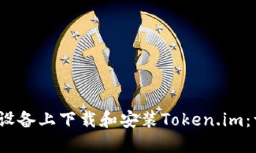 如何在iOS设备上下载和安装Token.im：一步步指导
