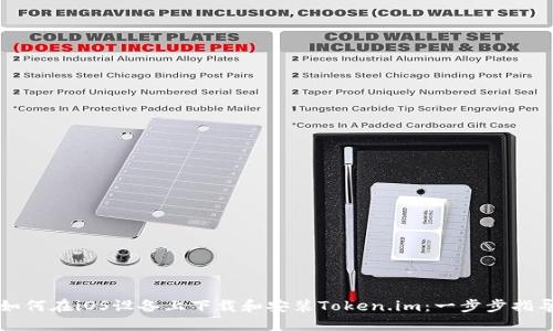 如何在iOS设备上下载和安装Token.im：一步步指导