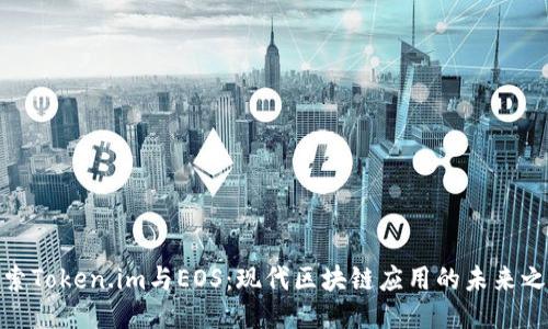 探索Token.im与EOS：现代区块链应用的未来之路