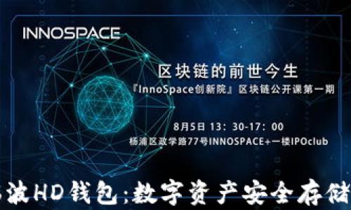 
深入解析瑞波HD钱包：数字资产安全存储的最佳选择