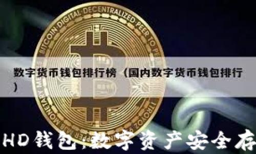 
深入解析瑞波HD钱包：数字资产安全存储的最佳选择