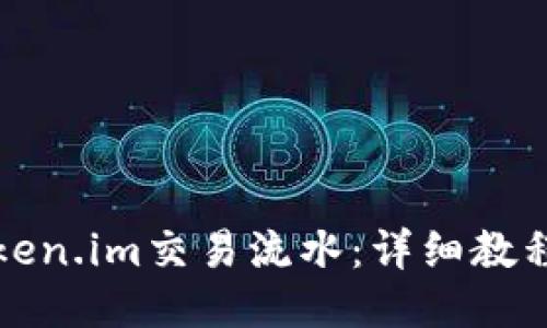 如何查询Token.im交易流水：详细教程与操作指南