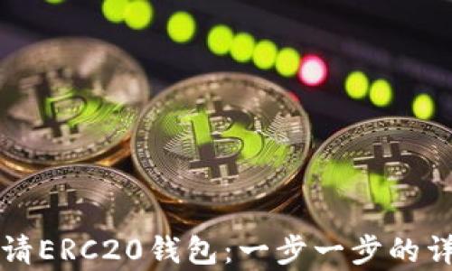 
如何申请ERC20钱包：一步一步的详细指南