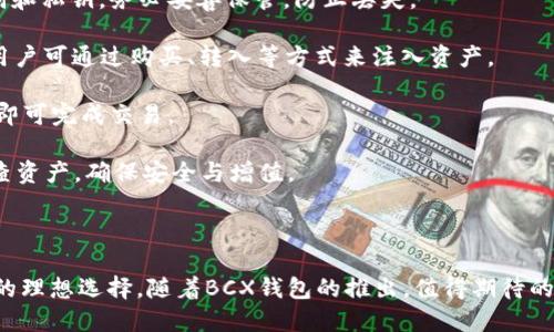 baiotiBCX钱包即将上线，助力数字资产管理新体验/baioti
BCX钱包, 数字钱包, 区块链, 数字资产管理/guanjianci

在数字货币和区块链技术的发展过程中，钱包作为管理和存储数字资产的工具，其重要性不言而喻。BCX钱包的推出，意味着又一款功能强大、安全可靠的数字钱包即将在市场上亮相，吸引了众多用户的关注与期待。本文将深入介绍BCX钱包的特点、功能、使用安全性以及适用人群，同时解答与BCX钱包相关的常见问题。

一、BCX钱包的特点
BCX钱包的设计理念是为用户提供一个简单易用、安全可靠的数字资产管理工具。以下是BCX钱包的一些主要特点：

1. **用户友好的界面**：BCX钱包采用了的用户界面，即使是首次接触数字货币的用户，也能轻松上手。界面布局合理，各个功能模块直观可见，极大提升了用户体验。

2. **支持多种数字资产**：BCX钱包不仅支持比特币（BTC）、以太坊（ETH）等主流数字货币，还计划支持更多的山寨币。用户在同一个钱包中就能够管理多种不同类型的数字资产，方便快捷。

3. **强大的安全性**：BCX钱包在安全性方面下了很大功夫。它采用了多重加密技术，确保用户的私钥和资产不被泄露。此外，钱包中还添加了双重认证功能，进一步提高了账户安全性。

4. **便捷的交易功能**：用户可以通过BCX钱包实现快速安全的数字资产交易。钱包内置交易所功能，用户可以随时随地进行资产的买卖，无需转移到其他平台。

5. **多平台支持**：BCX钱包不仅支持手机端（iOS和Android），还支持桌面端。这种多平台的支持使得用户可以根据个人习惯和需求，在不同终端上流畅使用。

二、BCX钱包的功能
BCX钱包拥有一系列强大的功能，旨在满足用户对数字资产管理的不同需求：

1. **资产管理**：用户可以通过BCX钱包随时查看和管理自己的数字资产，包括资产总价值、个别币种的价值、历史交易记录等。系统会实时更新，确保用户了解自己资产的最新状况。

2. **交易记录**： BCX钱包提供详细的交易记录功能，让用户能够清晰了解每一笔交易的详细情况，包括交易时间、交易数量、交易对象等，实现资产的透明追踪。

3. **行情提醒**：用户可以设置价格提醒，当所持资产的价格达到预设值时，系统会自动推送通知。这种功能可以帮助用户及时把握市场动态，作出交易决策。

4. **设备安全锁**：为防止未授权访问，BCX钱包还提供了设备安全锁的功能，用户可以设置密码或指纹解锁，确保账户的安全性。

5. **多语言支持**：BCX钱包将面向全球用户推出，支持多种语言，帮助不同地区的用户更好地使用钱包的功能，体验数字资产管理的乐趣。

三、BCX钱包的使用安全性
安全性无疑是用户选择钱包时最为关注的问题之一。BCX钱包在此方面采取了一系列措施，确保用户资产的安全：

1. **加密技术**：BCX钱包采用了最新的加密技术，通过对用户数据和交易信息进行加密，防止数据泄露和黑客攻击。用户的私钥永远保存在本地，不会上传至服务器，为资产提供了一个可靠的安全保障。

2. **备份和恢复**：BCX钱包提供简单易用的备份和恢复机制。用户在创建钱包的时候，可以生成助记词和私钥，并建议用户将其保存在安全的地方。万一遗失手机或设备，用户可以通过助记词轻松恢复自己的资产。

3. **定期安全审计**：BCX钱包会定期进行系统安全审计和漏洞检测，保障系统的高安全性，及时发现和修复潜在的安全隐患。

4. **用户教育**：为了提高用户的安全意识，BCX钱包还将推出一系列安全教育内容，帮助用户了解常见的数字资产安全风险，以及有效的防护措施。

四、BCX钱包的适用人群
BCX钱包的设计初衷是为不同层次的用户提供便捷的数字资产管理工具。以下是适用的主要人群：

1. **数字货币投资者**：无论是初学者还是经验丰富的投资者，BCX钱包都将提供高效、便捷的资产管理服务。用户可以根据自己的投资策略，快速完成买卖操作，以捕捉市场机会。

2. **区块链爱好者**：BCX钱包将是每位区块链爱好者的得力助手。它不仅支持多种数字资产，还集成了数字货币的市场行情、技术分析等功能，满足爱好者的各种需求。

3. **企业用户**：对于数字货币有业务需求的企业来说，BCX钱包同样提供了专业的服务。这款钱包可以帮助企业管理员工的数字资产，进行财务的透明化和安全化管理。

4. **普通用户**：对于普通用户，BCX钱包也提供了非常友好的使用体验。即使没有投资经验，也能轻松管理自己的数字资产，共享数字经济的红利。

与BCX钱包相关的常见问题
在此部分，我们将探讨一些与BCX钱包相关的常见问题，让用户更全面地了解这一即将上线的数字资产钱包。

问题一：BCX钱包的安全性如何保障？
在数字资产越来越受到重视的背景下，钱包的安全性无疑是用户最为关心的问题。BCX钱包为确保用户资产安全，采取了多方面的保护措施：

1. **多重加密**：BCX钱包运用最新的加密技术，以多重措施来保障用户数据的隐私与安全。所有的个人信息和私钥都会被加密，并采用端到端加密交易保障资金转移的安全。

2. **离线存储**：用户的私钥被保存在本地设备上，而不是在服务器上，极大地降低了因黑客攻击而造成的损失。同时，BCX钱包建议用户定期对私钥进行备份，以防数据丢失。

3. **双重身份验证**：为了进一步保障用户账户的安全，BCX钱包设有双重身份验证机制。用户在每次登录或进行交易时，均需经过额外的身份确认。这一机制能够有效避免账户被盗用的风险。

4. **定期安全更新**：BCX钱包团队始终保持对网络安全的高度关注，他们会定期对系统进行安全审计，检测漏洞并及时修复，确保用户钱包始终处于安全状态。

5. **安全教育**：BCX钱包还会定期推出安全教育内容，帮助用户了解数字资产的常见诈骗、钓鱼攻击等风险。同时，用户会被提示设置强密码和做好备份，降低安全隐患。

问题二：BCX钱包支持哪些数字资产？
BCX钱包的多样化是其吸引用户的重要因素之一。那么，BCX钱包到底支持哪些数字资产呢？

1. **主流数字货币**：在BCX钱包上线初期，它将支持比特币（BTC）、以太坊（ETH）等主流数字货币。这些数字货币是公认的市场上价值较高、交易活跃的资产，用户使用方便，流动性强。

2. **山寨币支持**：除了主流资产，BCX钱包还计划支持一系列热门山寨币，包括莱特币（LTC）、瑞波币（XRP）、链环（LINK）等。这一策略将为不同需求的用户提供更多的选择，满足其资产配置的多样性。

3. **NFT与其他资产**：未来，BCX钱包还会计划引入非同质化代币（NFT）等新兴数字资产，用户能够方便地管理和交易自己的数字艺术品、游戏道具等。这无疑为用户提供了更多的投资选择。

4. **连接各类区块链**：通过不断的技术迭代，BCX钱包还计划实现与更多区块链的兼容，能支持数百种不同类型的数字资产，真正做到“一站式”资产管理。

5. **定期更新支持币种**：BCX钱包会根据市场反馈与用户需求，定期更新支持的数字资产种类，确保用户能够抓住市场机遇，灵活调配资产。

问题三：如何注册和使用BCX钱包？
对于打算使用BCX钱包的用户来说，简便的注册与使用过程是至关重要的。下面是BCX钱包的注册和使用流程：

1. **下载与安装**：BCX钱包将通过移动端和桌面端提供下载，用户可以在应用商店（如App Store、Google Play）或官方网址上下载安装包。下载安装完成后，用户可按照提示顺利完成安装。

2. **注册新账户**：用户首次使用时需要注册一个新账户。打开BCX钱包应用后，用户需选择“注册”选项，填写有效的电子邮件地址，并设置密码。系统会向用户的邮箱发送确认邮件，用户需点击链接激活账户。

3. **更高的安全设置**：在激活账户后，BCX钱包会引导用户设置更多安全选项，如安全密码和双重身份验证。完成后，用户将获得助记词和私钥，务必妥善保管，防止丢失。

4. **添加数字资产**：注册完成后，用户可以在钱包界面添加数字资产。通过点击“添加资产”按钮，选择所需支持的数字货币进行添加。用户可通过购买、转入等方式来注入资产。

5. **进行交易**：用户可以在BCX钱包内随时查看账户余额，并进行转账或交易操作。只需输入接收方地址、转账金额，并确认安全信息，即可完成交易。

6. **监控与管理**：保持良好的资产管理习惯，用户可随时监控钱包中的资产变化，也可以设置价格提醒，以便于了解市场动态。定期检查资产，确保安全与增值。

通过以上过程，用户能够轻松体验BCX钱包带来的便捷服务，开启数字资产管理的新篇章。

综上所述，BCX钱包作为一款新兴的数字资产钱包，其多样化的功能、安全可靠的设计和良好的用户体验，都使其成为用户管理数字资产的理想选择。随着BCX钱包的推出，值得期待的是，它将在数字货币领域中发挥越来越重要的作用，推动区块链技术的广泛应用。