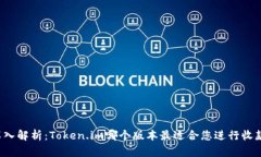 深入解析：Token.im哪个版本最适合您进行收款？