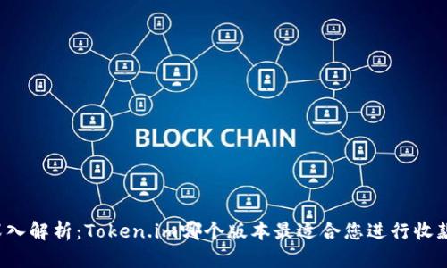 深入解析：Token.im哪个版本最适合您进行收款？