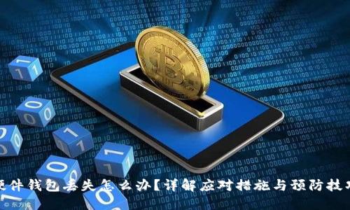 硬件钱包丢失怎么办？详解应对措施与预防技巧