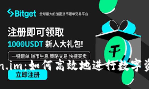 深入探讨Token.im：如何高效地进行数字资产传输与管理