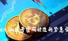 如何应对Token.im账号密码被改的紧急情况：全面指
