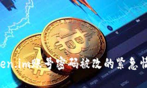 如何应对Token.im账号密码被改的紧急情况：全面指南