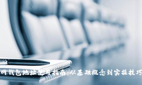 火币网钱包地址使用指南：从基础概念到实操技巧详解