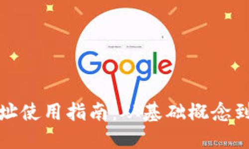 火币网钱包地址使用指南：从基础概念到实操技巧详解