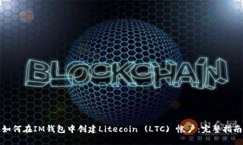如何在IM钱包中创建Litecoin (LTC) 帐户：完整指南