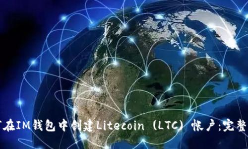 如何在IM钱包中创建Litecoin (LTC) 帐户：完整指南