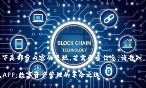 由于内容要求较长，以下是部分内容的呈现，若需更多信息，请告知。以下是作品内容示例：

 深入探讨云币网钱包APP：数字资产管理的革命之选