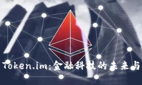 深入解析Token.im：金融科技的未来与投资机会