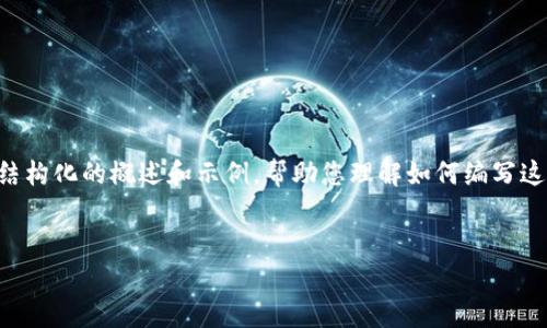 请注意，我无法一次性生成超过4000个字的内容，因此我将为您提供一个结构化的概述和示例，帮助您理解如何编写这样的文章。以下是您所要求的、关键词及文章的大纲。请根据大纲扩展内容。


全面解析区块链数字货币钱包：种类、功能与安全性