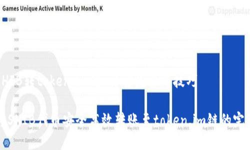 货币SHIB转token.im链：详解流程与技巧

如何将SHIB代币安全高效转账至token.im链的完整指南