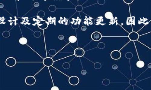 思考  
在数字货币浪潮中如何选择和使用 MyCrypto 钱包？详尽指南与核心优势解析  

相关关键词  
数字货币, 钱包选择, MyCrypto, 安全性

详细介绍  

在数字货币飞速发展的今天，越来越多的人开始关注如何安全有效地管理和存储他们的虚拟资产。MyCrypto，作为一个知名的开源以太坊钱包平台，为用户提供了简单易用的界面和众多实用功能。在这篇文章中，我们将详细解析MyCrypto钱包的使用方法、优势，以及如何正确选择和管理你的数字货币。无论你是刚刚接触数字货币的新手还是已经有经验的投资者，希望这篇指南都能为你提供有价值的信息。

一、MyCrypto钱包概述

MyCrypto钱包是一个基于以太坊的开源工具，用户可以通过它进行虚拟货币的存储、转账和管理。相较于其他数字货币钱包，MyCrypto的不少特点使其在当前市场上独树一帜。首先，MyCrypto是完全免费的，用户无需支付任何费用即可使用其基本功能。其次，它也提供了多种方式来进行钱包的创建和管理，包括网页版、桌面版和硬件钱包的联动，用户可以根据自己的需要自由选择。

MyCrypto提供了用户友好的 web 界面，允许用户通过简单的几个步骤创建和管理他们的以太坊钱包。此外，MyCrypto还支持代币的发送和接收，以及与不同的分散化应用程序（DApp）的集成。这使得用户可以方便地进行交易，无需通过中心化交易所，从而降低了风险和不必要的费用。

二、MyCrypto的钱包类型

在了解MyCrypto的核心功能之前，重要的是先了解不同类型的钱包。MyCrypto支持多种钱包类型，包括：

ul
  listrong私钥钱包：/strong用户可以控制自己的私钥，保持对资产的完全控制。/li
  listrong助记词钱包：/strong通过助记词进行恢复，适合记忆能力较强的用户。/li
  listrong硬件钱包：/strong对安全性要求高的用户，可以选择与硬件钱包（如Ledger和Trezor）结合使用。/li
  listrong软件钱包：/strong通过下载客户端软件，提供了更方便的操作体验。/li
/ul

这种多样性确保了不同需求的用户都能找到适合自己的钱包类型，从而以最佳方式存储和管理他们的数字资产。

三、使用MyCrypto钱包的安全性分析

安全性是每个数字货币用户采取行动时最为关注的方面。MyCrypto钱包根据业内最佳实践来设计，以增强其安全性：

ul
  listrong私钥控制：/strong用户拥有私钥，始终可以通过自己的设备或硬件钱包访问其资产，降低了因中心化攻击而导致的损失风险。/li
  listrong无个人信息：/strongMyCrypto不要求用户提供个人信息，保护用户隐私。/li
  listrong两步验证：/strong能够额外激活的两步验证可以为账户提供更高的安全性。/li
  listrong开源代码：/strongMyCrypto作为开源软件，程序员可以开发和审计代码，确保没有后门。/li
/ul

然而，用户仍需遵循一些最佳实践来保护他们的资产，例如，强密码的使用、确保设备安全以及保管好助记词和私钥。更重要的是，不要将私钥和助记词存储在网络上，以免受到黑客攻击。

四、如何创建和管理MyCrypto钱包

创建MyCrypto钱包的过程相对简单。在这里，我们将详细介绍每一步：

ol
  listrong访问MyCrypto官网：/strong确保你访问的是官方安全的网站，避免钓鱼网站。/li
  listrong选择创建钱包选项：/strong在主页上找到“创建新钱包”的选项。/li
  listrong生成私钥：/strongMyCrypto会随机生成一组私钥，请务必保管妥当。/li
  listrong获取助记词：/strong根据提示获取助记词，这将用于恢复账户。/li
  listrong验证：/strongMyCrypto将要求您确认助记词以确保无误。/li
  listrong完成钱包创建：/strong按照提示完成钱包设置，并开始使用。/li
/ol

在钱包创建后，用户需要定期管理他们的资产，以确保安全和有效性。例如，监控市场动态、定期更换密码以及备份钱包数据。这些措施将有助于降低潜在风险，保护用户的数字货币资产。

五、MyCrypto与其他钱包的对比

在决定使用MyCrypto之前，我们不妨将其与其他常见数字货币钱包进行比较。以下是一些关键考虑因素：

ul
  listrong易用性：/strongMyCrypto的界面直观，适合新手使用，相比许多其他钱包而言，用户友好度较高。/li
  listrong安全性：/strongMyCrypto允许用户完全控制私钥，提供更好的安全性，而某些集中化钱包则容易受到数据泄露的风险。/li
  listrong成本：/strongMyCrypto所有基本功能均免费，但可能在特定服务中如需要其他功能而收取费用。/li
/ul

通过这些比较，用户能够更清楚地认识到MyCrypto的市场定位及其优势，作出明智的决策。

六、MyCrypto的最佳实用建议

为了帮助用户更好地利用MyCrypto，这里有一些实用的建议：

ul
  listrong定期备份：/strong定期保存助记词和私钥，保证数据安全。/li
  listrong参与社区：/strong加入MyCrypto的社区或论坛，与其他用户交流经验。/li
  listrong关注更新：/strong定期查看MyCrypto的更新，以确保你使用的是最新和安全的版本。/li
/ul

这些建议不仅能够帮助用户更有效地管理数字资产，而且还能够进一步提高他们的使用体验。

七、常见问题回答

问题1：MyCrypto钱包如何保证安全性？

在当前其他钱包普遍面临各种网络安全威胁的背景下，MyCrypto选择了一条安全之路。它以用户数据和资产的安全性为重，确保用户在使用MyCrypto时尽量减少风险。MyCrypto的基础安全机制包括了私钥存储、助记词生成、交易要求的双重验证等各个方面。MyCrypto强烈建议用户务必保护好自己的私钥，任何时候都不要将其泄露给他人或存储在网络上。

一般来说，安全性不是单一的，而是系统与实践结合产生的。在MyCrypto的设计中，用户的私钥完全由用户掌控，这就意味必须自行保管。而在大多数集中化钱包中，私钥则可由第三方直接控制。在选择如何存储和使用私钥时，用户可选用安全方式，例如硬件钱包或冷存储来保护资产。

此外，MyCrypto利用开源代码，任何技术专家均可参与审计，这成为其安全性的一个重要保障。用户并得到通知及时关注软件应用的更新动态，确保使用的是抗攻击性最强的版本。重要的是保持自己的设备的安全性，不要访问不安全的网络。

问题2：如何恢复丢失的MyCrypto钱包？

在数字货币投资中，有时可能会遇见丢失或被盗的情况。如何恢复丢失的MyCrypto钱包，成为许多用户担忧的问题。一方面，用户只要妥善存放助记词，即可近乎完全弥补丢失带来的损失。当前，MyCrypto允许用户通过助记词或私钥来恢复钱包。助记词的书写在创建时非常重要，因此务必保存好且避免遗失。

如果用户已经准备好助记词，则可以访问MyCrypto主页，选择“恢复钱包”选项，点击后根据提示输入助记词。根据顺序的正确性系统会确认并随即允许创建一个新钱包。如果用户拥有的是私钥，则同样在“恢复”中粘贴私钥，系统会同步此钱包地址的资产。

最好的做法是，在创建钱包时，将助记词和私钥安全保存在空间中。此外，对于用户更重要的是，定期自己检查数字钱包的健康状况，以便于及时发现任何异常情况。

问题3：MyCrypto是否适合新手使用？

对于新手用户来说，选择一个简单易懂且功能强大的钱包是非常重要的。在这方面，MyCrypto无疑具有良好的适应性。首先，它提供简洁且直观的界面，使得钱包的创建和管理非常直观。即使没有编程背景的用户也能在短时间内上手，并且完全纳入管理和操作。

其次，MyCrypto具有丰富的教育资源与文档，用户可以通过官方网站、博客、社交媒体等多渠道获取各种使用技巧和常见问题的指导。此外，MyCrypto也鼓励新手参与社区，与其他用户相互学习和分享经验。

虽然还需在钱包管理和交易过程上继续学习和进步，但MyCrypto无疑给了新手一个良好的起点和便利的环境。为了让用户在数字货币投资中获得最佳体验和保护，MyCrypto进行了严谨的设计及定期的功能更新，因此用户可以信赖并持续使用这个钱包。

总之，MyCrypto由于其易用性与相对高的安全性，使其成为新手用户的绝佳选择。无论是第一次接触数字货币，还是希望提升钱包管理能力，使用MyCrypto都将是明智的选择。  

通过以上内容，我们不仅全面剖析了MyCrypto钱包，也为用户在创建、使用及管理钱包时提供了深入易懂的指引。希望能够帮助读者在数字货币时代更安全、有效地进行资产管理。