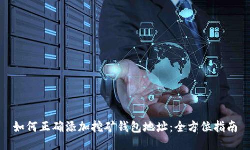 如何正确添加挖矿钱包地址：全方位指南