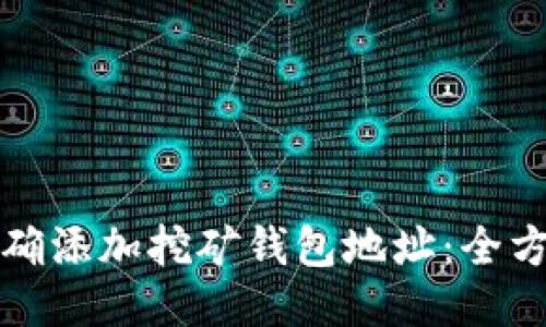 如何正确添加挖矿钱包地址：全方位指南