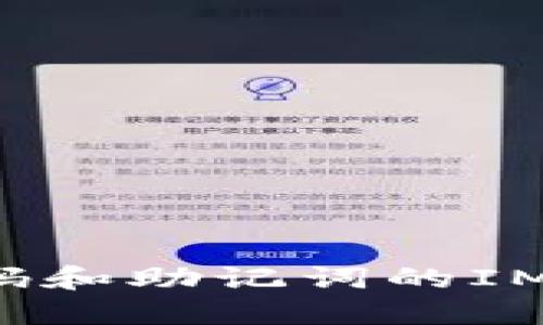 如何找回忘记密码和助记词的IM钱包？全方位指南