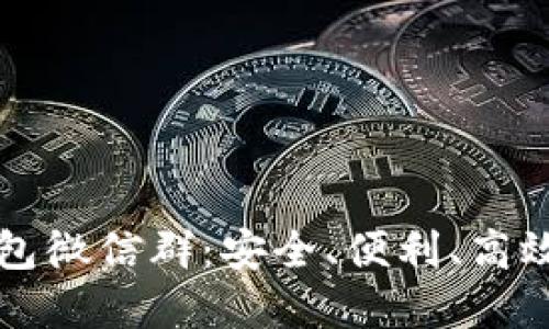探索Token.im钱包微信群：安全、便利、高效的数字资产管理