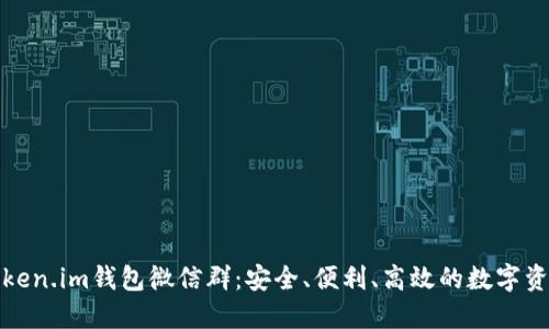 探索Token.im钱包微信群：安全、便利、高效的数字资产管理