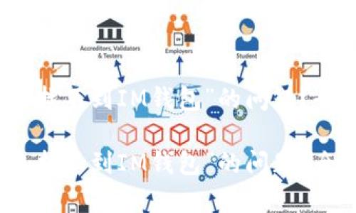 如何解决“苹果助手找不到IM钱包”的问题？全面解析及解决方案

如何解决“苹果助手找不到IM钱包”的问题？全面解析及解决方案