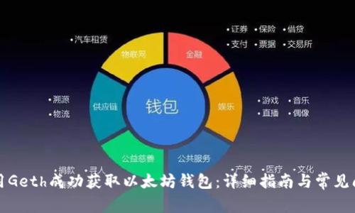 如何使用Geth成功获取以太坊钱包：详细指南与常见问题解答