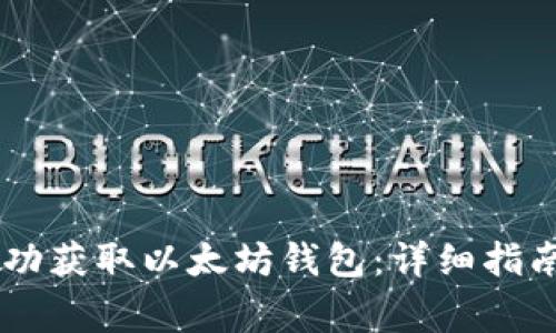 如何使用Geth成功获取以太坊钱包：详细指南与常见问题解答